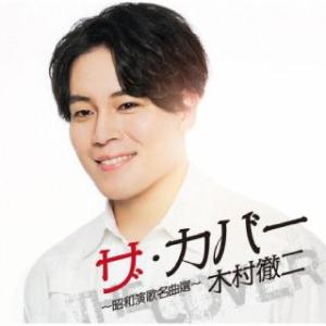 CD)木村徹二/ザ・カバー 〜昭和演歌名曲選〜 (CRCN-20481)