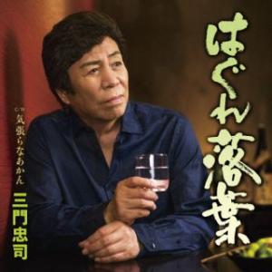 CD)三門忠司/はぐれ落葉/気張らなあかん (TECA-23056)