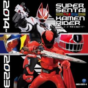 CD)スーパー戦隊 VS 仮面ライダー 2014〜2023 (COCX-42073)｜hakucho
