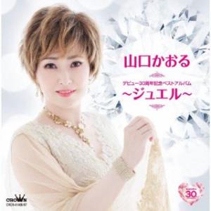 CD)山口かおる/デビュー30周年記念ベストアルバム〜ジュエル〜 (CRCN-41466)｜hakucho