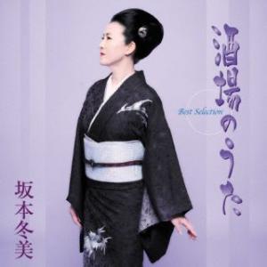 CD)坂本冬美/「酒場のうた」ベストセレクション (UPCY-7893)｜hakucho