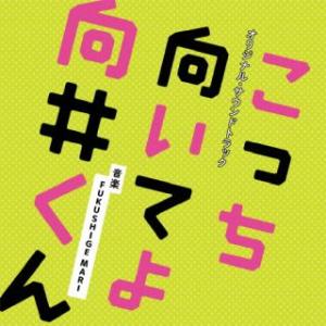 CD)FUKUSHIGE MARI/日本テレビ系水曜ドラマ こっち向いてよ向井くん オリジナル・サウ...