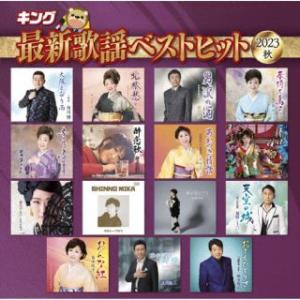 CD)キング最新歌謡ベストヒット2023秋 (KICX-1177)