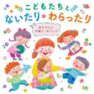 CD)こどもたちとないたりわらったり 〜あたらしい卒園エールソング〜 (KICG-750)