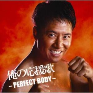 CD)俺の応援歌 -PERFECT BODY- mixed by DJ和 (AICL-4443)