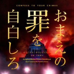 CD)平野義久/映画「おまえの罪を自白しろ」オリジナル・サウンドトラック (SOST-1066)