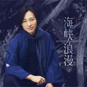 CD)山内惠介/海峡浪漫(唄盤)（ＤＶＤ付） (VIZL-2229)｜hakucho