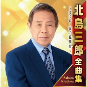 CD)北島三郎/北島三郎全曲集 〜まつり・涙の花舞台〜 (CRCN-41468)