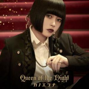 CD)カノエラナ/Queen of the Night(初回限定盤) (KICM-92143)