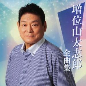 CD)増位山太志郎/増位山太志郎全曲集 (TECE-3707)