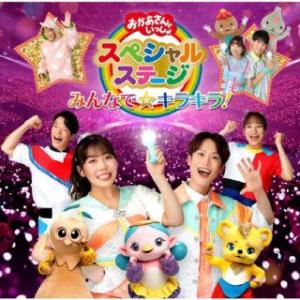 CD)NHK「おかあさんといっしょ」スペシャルステージ〜みんなで☆キラキラ! (PCCG-2290)