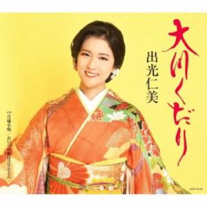 CD)出光仁美/大川くだり (COCA-18153)