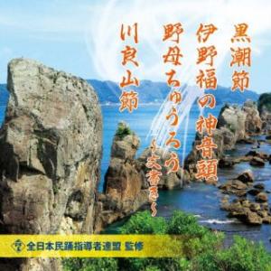 CD)黒潮節/伊野福の神音頭/野母ちゅうろう〜文書き〜/川良山節 (COCJ-42125)｜hakucho