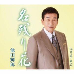 CD)池田輝郎/名残り花/コッキーサンバ (KICM-31114)｜ディスクショップ白鳥 Yahoo!店
