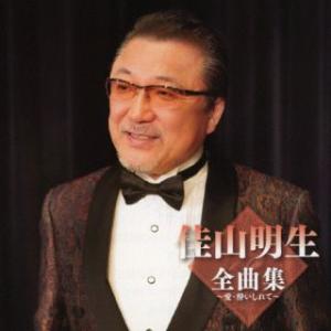CD)佳山明生/佳山明生全曲集〜愛・酔いしれて〜 (TKCA-75192)｜hakucho