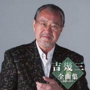 CD)吉幾三/吉幾三全曲集〜昭和の背中〜 (TKCA-75193)｜hakucho