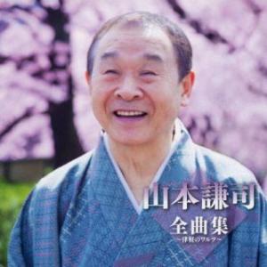 CD)山本謙司/山本謙司全曲集〜津軽のワルツ〜 (TKCA-75197)｜hakucho