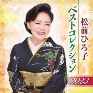 CD)松前ひろ子/松前ひろ子 ベストコレクション 2023 (TKCA-75189)｜hakucho