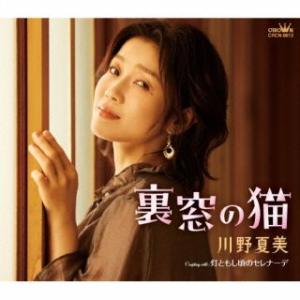 CD)川野夏美/裏窓の猫 (CRCN-8612)｜ディスクショップ白鳥 Yahoo!店
