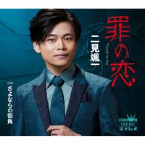 CD)二見颯一/罪の恋 (CRCN-8613)