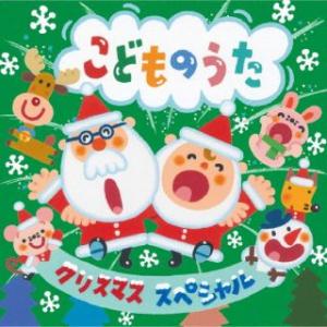 CD)クリスマス・スペシャル こどものうた (CRCD-2527)
