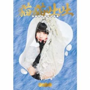 CD)ano/猫猫吐吐(初回生産限定盤)（Blu-ray付） (TFCC-81056)