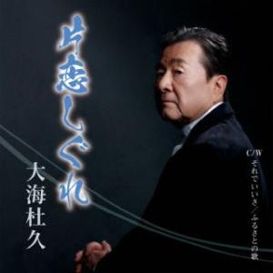 CD)大海杜久/片恋しぐれ (QASR-10110)｜hakucho