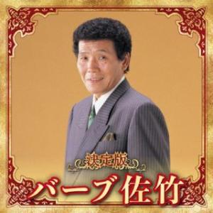 CD)バーブ佐竹/決定版 バーブ佐竹 2023 (KICX-5643)｜hakucho