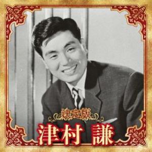 CD)津村謙/決定版 津村謙 2023 (KICX-5649)｜hakucho