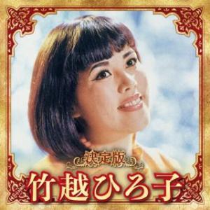 CD)竹越ひろ子/決定版 竹越ひろ子 2023 (KICX-5662)｜hakucho