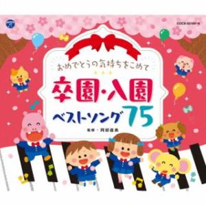 CD)おめでとうの気持ちをこめて 卒園・入園ベストソング75 (COCX-42164)