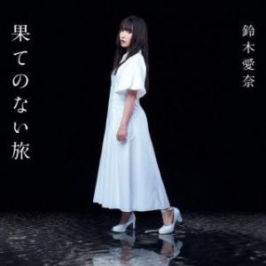 CD)鈴木愛奈/果てのない旅(初回限定盤) (LACM-34469)