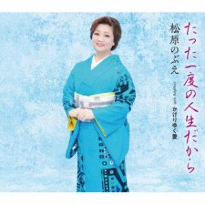 CD)松原のぶえ/たった一度の人生だから/かげりゆく愛 (TKCA-91545) （特典あり）｜ディスクショップ白鳥 Yahoo!店