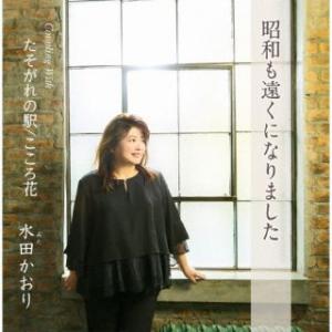 CD)水田かおり/昭和も遠くになりました/たそがれの駅/こころ花 (TKCA-91544)｜ディスクショップ白鳥 Yahoo!店