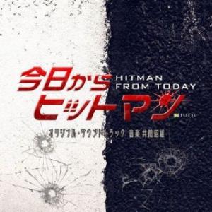 CD)井筒昭雄/テレビ朝日系金曜ナイトドラマ「今日からヒットマン」オリジナル・サウンドトラック (V...