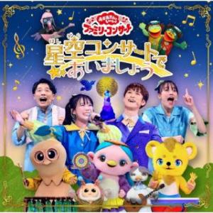 CD)NHK「おかあさんといっしょ」ファミリーコンサート〜星空コンサートであいましょう (PCCG-2329)｜hakucho