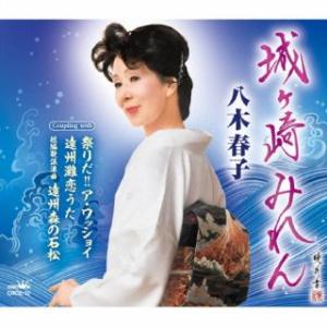 CD)八木春子/城ヶ崎みれん (CRCE-10)｜hakucho