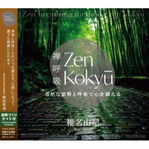 CD)椎名由紀/ZEN呼吸法メソッド 自然な姿勢と呼吸で心を調える (TECD-30640)｜hakucho