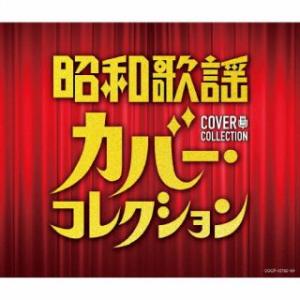 CD)昭和歌謡 カバー・コレクション (COCP-42182)｜hakucho