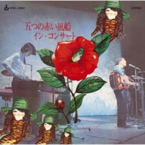 CD)五つの赤い風船/イン・コンサート (MHCL-30964)