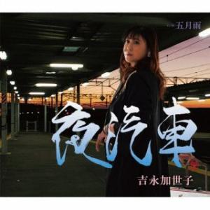 CD)吉永加世子/夜汽車/五月雨 (TKCA-91548)｜ディスクショップ白鳥 Yahoo!店