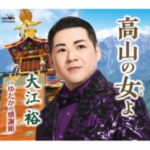 CD)大江裕/高山の女よ (CRCN-8638)｜ディスクショップ白鳥 Yahoo!店