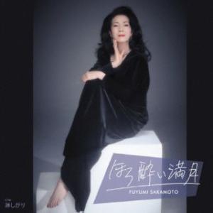 CD)坂本冬美/ほろ酔い満月 (UPCY-5119)