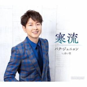 CD)パク・ジュニョン/寒流（Aタイプ） (KICM-31129)