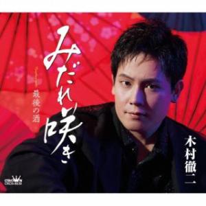 CD)木村徹二/みだれ咲き (CRCN-8639)