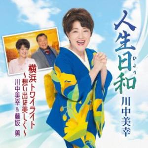 CD)川中美幸/人生日和/横浜トワイライト〜想い出は美しく〜 (TECA-24008)