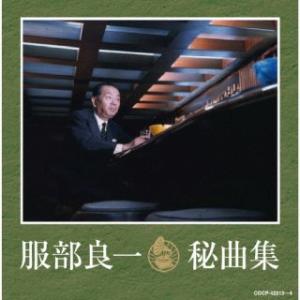 CD)服部良一 秘曲集 (COCP-42213)｜hakucho