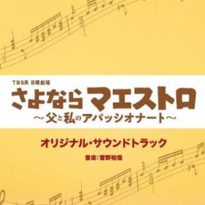 CD)菅野祐悟/TBS系 日曜劇場 さよならマエストロ〜父と私のアパッシオナート〜 オリジナル・サウ...