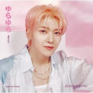 CD)ZEROBASEONE/ゆらゆら -運命の花-(完全生産限定盤/SEOK MATTHEW ver.) (BVCL-1384)｜hakucho