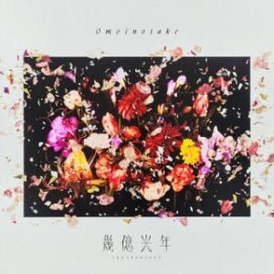 CD)Omoinotake/幾億光年(通常盤) ...の商品画像